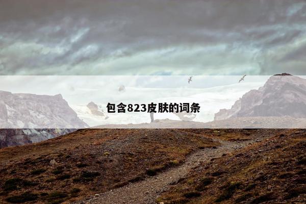 包含823皮肤的词条 包含823皮肤的词条